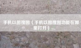 手机以图搜图（手机以图搜图功能在哪里打开）