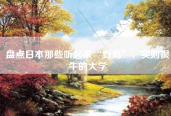 盘点日本那些听起来“野鸡”，实则很牛的大学