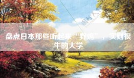 盘点日本那些听起来“野鸡”，实则很牛的大学