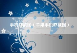 手机咋截图（苹果手机咋截图）