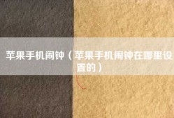 苹果手机闹钟（苹果手机闹钟在哪里设置的）