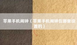 苹果手机闹钟（苹果手机闹钟在哪里设置的）