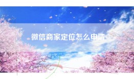 微信商家定位怎么申请