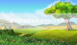 盘点国家教育部认可的日本大学