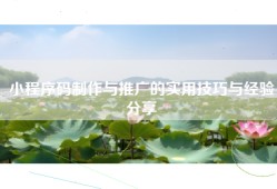 小程序码制作与推广的实用技巧与经验分享