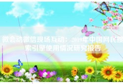 微会动微信现场互动：2019年中国网民搜索引擎使用情况研究报告