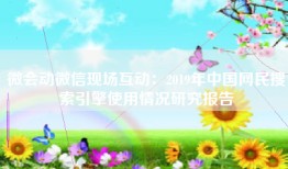 微会动微信现场互动：2019年中国网民搜索引擎使用情况研究报告