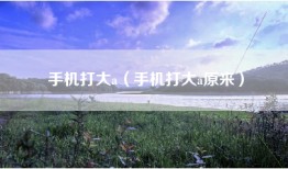 手机打大a（手机打大a原来）