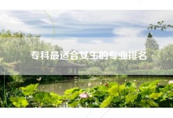 专科最适合女生的专业排名