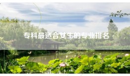 专科最适合女生的专业排名