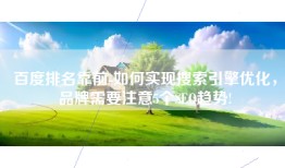 百度排名靠前-如何实现搜索引擎优化，品牌需要注意5个SEO趋势!