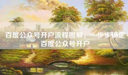 百度公众号开户流程图解，一步步搞定百度公众号开户