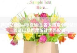 搜狗站长html标签验证,各大搜索引擎站长验证以及百度统计代码配置