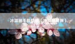 冰淇淋手机壁纸（冰淇淋屏保）