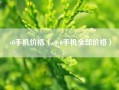 v0手机价格（v0v0手机全部价格）