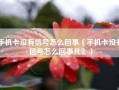 手机卡没有信号怎么回事（手机卡没有信号怎么回事儿？）