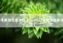 手机现在多少钱（oppor15二手机现在多少钱）