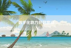 数字化助力共同富裕
