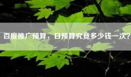 百度推广预算，日预算究竟多少钱一次？