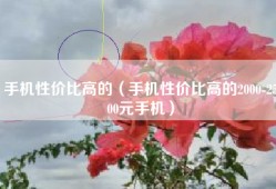 手机性价比高的（手机性价比高的2000-2500元手机）