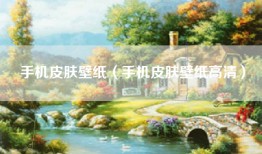 手机皮肤壁纸（手机皮肤壁纸高清）