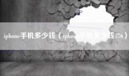 iphone手机多少钱（iphone手机多少钱776）