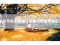 手机导航免费版（手机导航免费版凯立德）