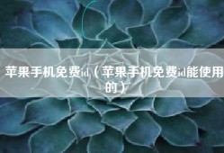苹果手机免费id（苹果手机免费id能使用的）