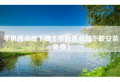 手机连点器下载（手机连点器下载安装免费）