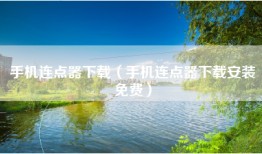 手机连点器下载（手机连点器下载安装免费）