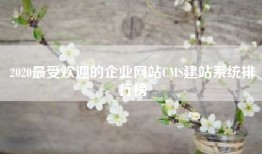 2020最受欢迎的企业网站CMS建站系统排行榜