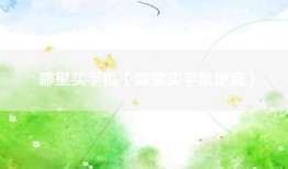 哪里买手机（哪里买手机便宜）