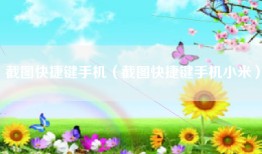 截图快捷键手机（截图快捷键手机小米）