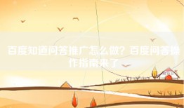 百度知道问答推广怎么做？百度问答操作指南来了