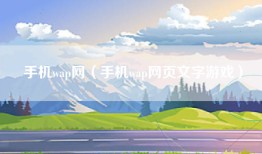 手机wap网（手机wap网页文字游戏）