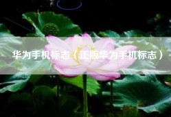 华为手机标志（正版华为手机标志）