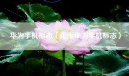 华为手机标志（正版华为手机标志）