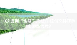34次提到“金融”关键词 这份文件释放出哪些信号？
