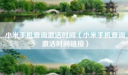 小米手机查询激活时间（小米手机查询激活时间链接）