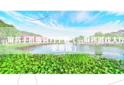 qq麻将手机版官方下载（qq麻将游戏大厅免费场）