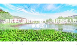 qq麻将手机版官方下载（qq麻将游戏大厅免费场）