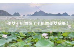 美女手机屏纸（手机屏美女壁纸）