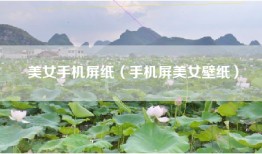 美女手机屏纸（手机屏美女壁纸）