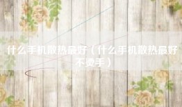 什么手机散热最好（什么手机散热最好不烫手）