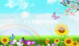 人工智能技术应用