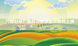 刀郎归来！南昌山歌演唱会即将上演