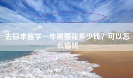 去日本留学一年需要花多少钱？可以怎么省钱