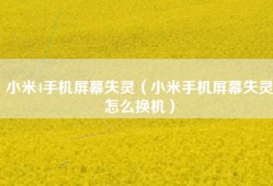 小米4手机屏幕失灵（小米手机屏幕失灵怎么换机）
