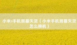 小米4手机屏幕失灵（小米手机屏幕失灵怎么换机）