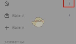 《高德地图》设置家的位置方法